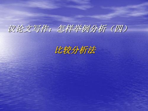 议论文写作：怎样举例分析(四)