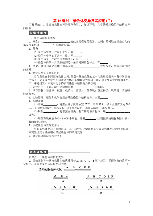 新2014_2015学年高中生物第三章第12课时染色体变异及其应用(Ⅰ)课时作业(含解析)苏教版必修2
