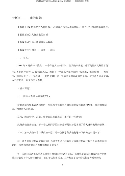 新课标高中语文(人教版)必修1《大堰河——我的保姆》教案