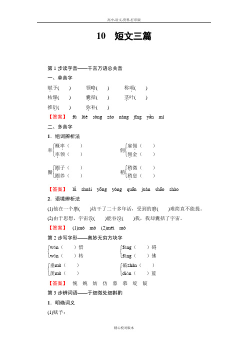 人教新课标版选修语文选修高一选修语文人教版必修4学案 第3单元10 短文三篇