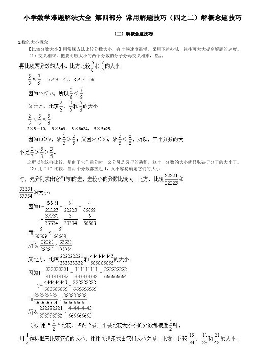 小学数学难题解法大全 第四部分 常用解题技巧(四~二)解概念题技巧