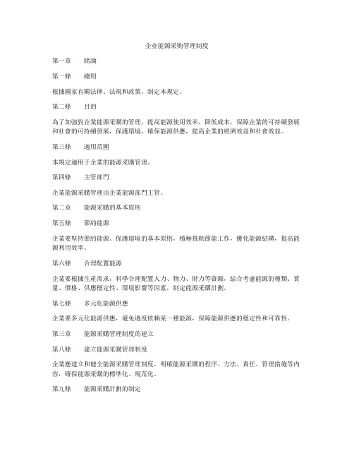 企业能源采购管理制度