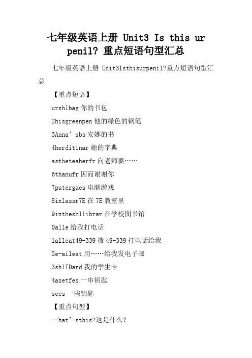 七年级英语上册 Unit3 Is this your pencil- 重点短语句型汇总