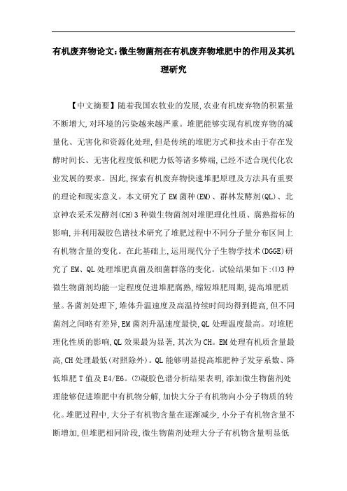 有机废弃物论文：微生物菌剂在有机废弃物堆肥中的作用及其机理研究