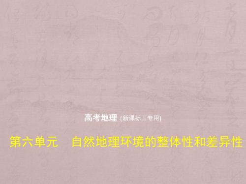 2019版高考地理(5年高考 3年模拟)课件全国卷2地区通用版：第六单元 自然地理环境的整体性和差异性(共116