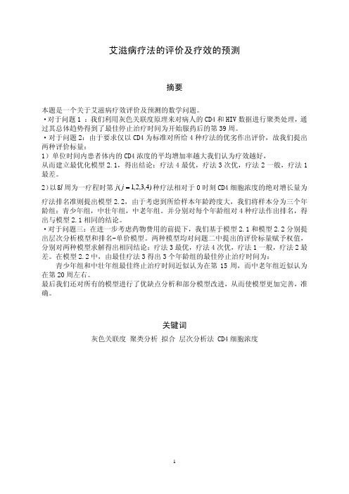 2006B艾滋病疗法的评价及疗效的预测