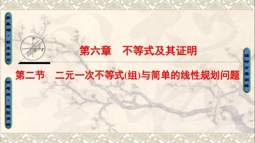 浙江专版2018高考数学一轮复习第6章不等式及其证明第2节二元一次不等式(组)与简单的线性规划问题课件