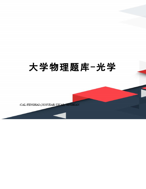 大学物理题库-光学