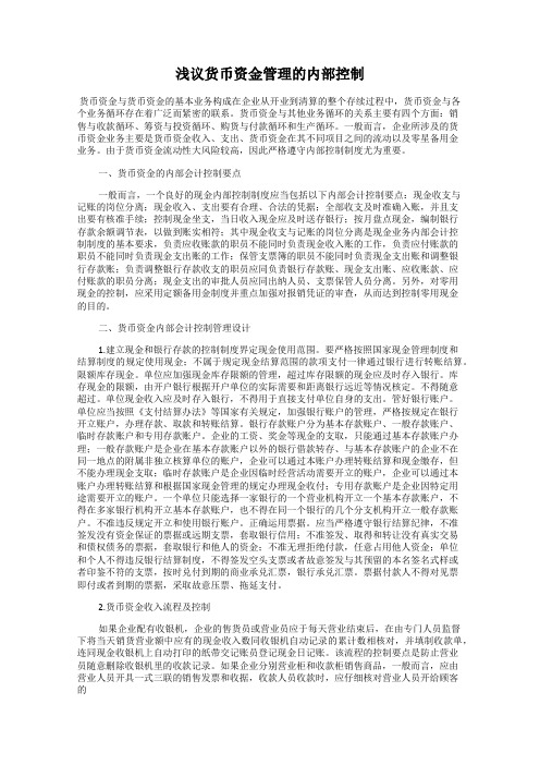 浅议货币资金管理的内部控制