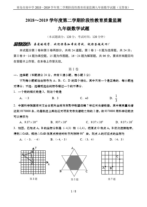 青岛市南中学2018～2019学年第二学期阶段性教育质量监测九年级数学试题(无答案)