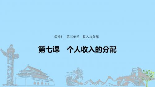 (浙江专用版)2020版高考政治大一轮复习第三单元收入与分配第七课个人收入的分配课件