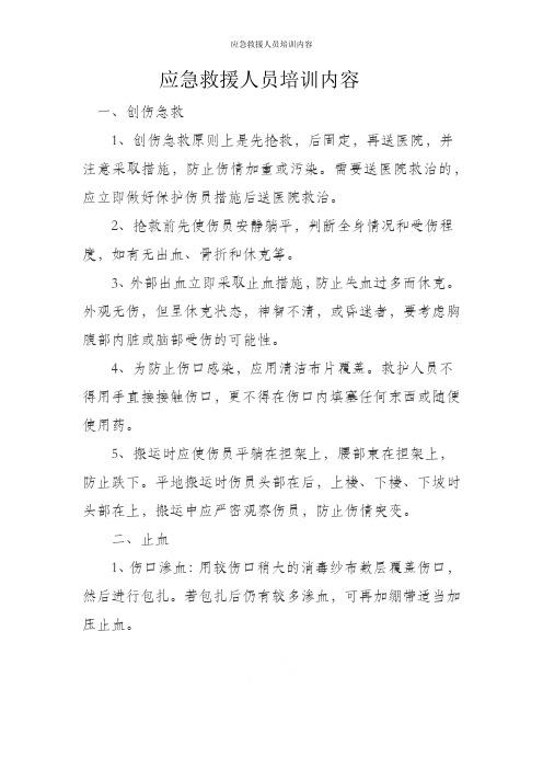应急救援人员培训内容