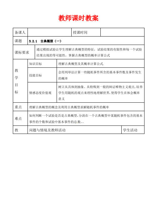 高中数学必修三教案-古典概型一