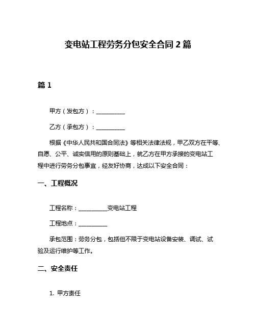 变电站工程劳务分包安全合同2篇