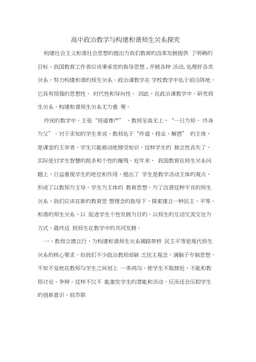 高中政治教学与构建和谐师生关系探究