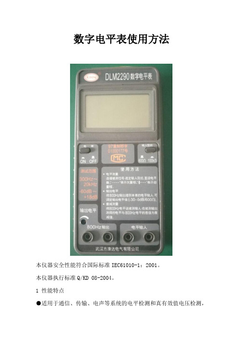 数字电平表使用方法