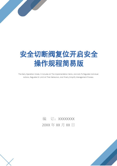 安全切断阀复位开启安全操作规程简易版