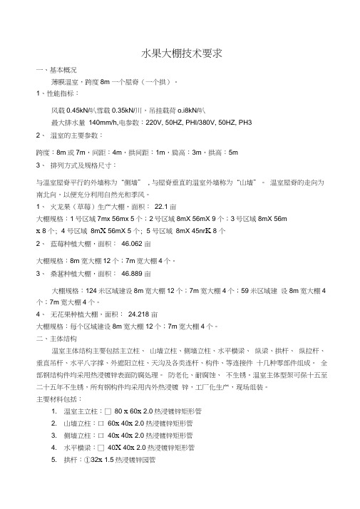 水果大棚技术要求