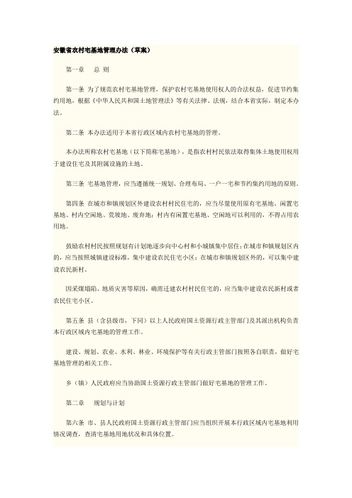 安徽省农村宅基地管理办法(草案)