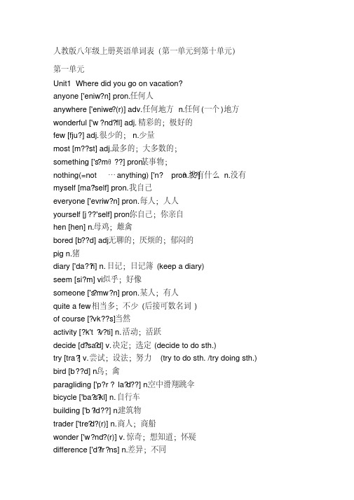 人教版八年级上册英语单词表(第一单元到第十单元)