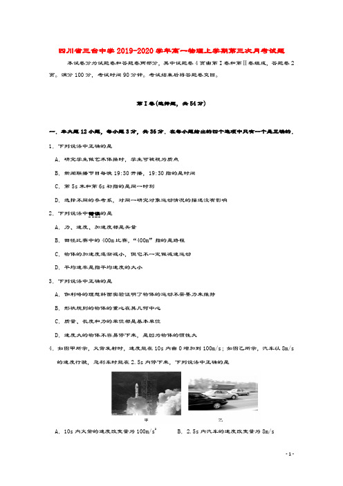 四川省三台中学2019_2020学年高一物理上学期第三次月考试题