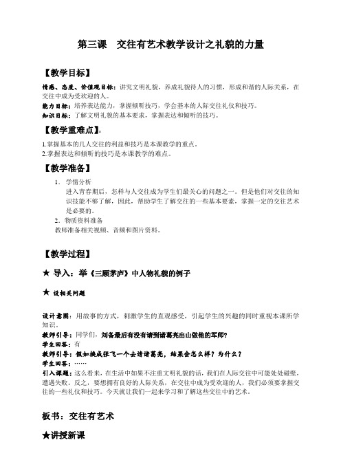 新教科版七年级道德与法治下册《一单元 人与人之间  第三课 交往有艺术》教案_8