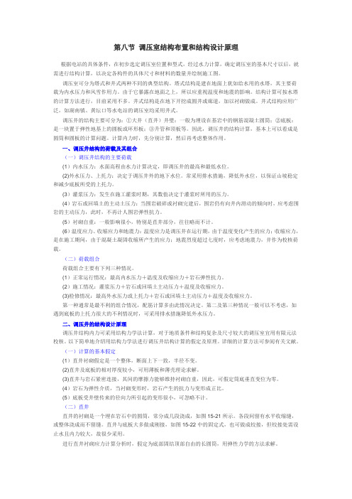 第八节 调压室结构布置和结构设计原理