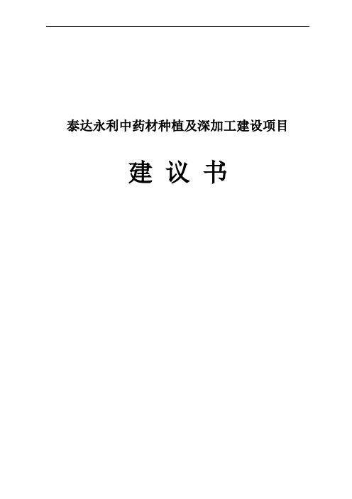 中药材种植及深加工建设项目建议书