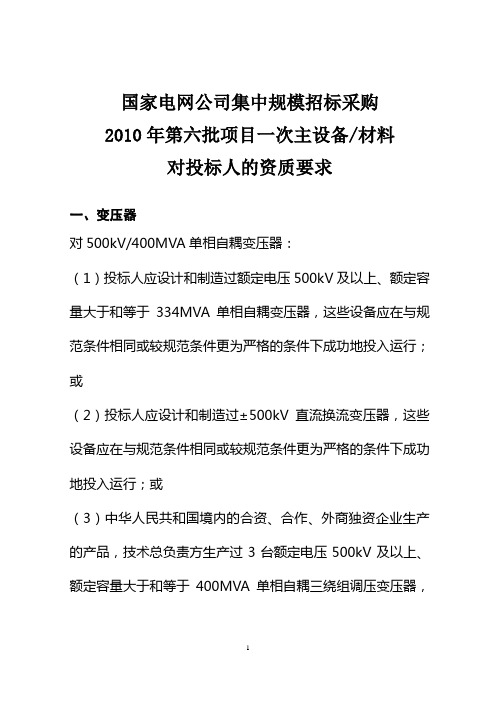 国家电网公司集中规模招标采购资质要求
