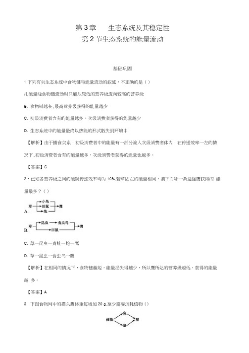 2019人教版高中生物选择性必修二课时练3.2生态系统的能量流动