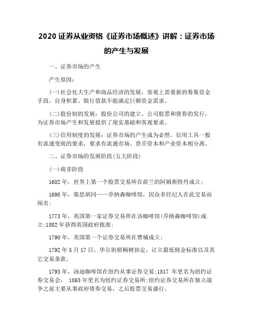 2020证券从业资格《证券市场概述》讲解：证券市场的产生与发展