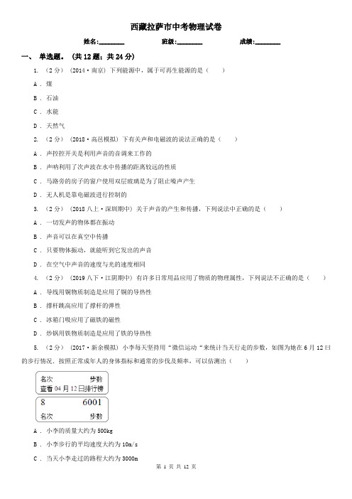 西藏拉萨市中考物理试卷