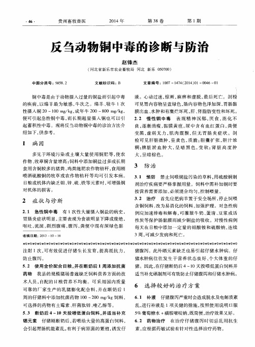 反刍动物铜中毒的诊断与防治