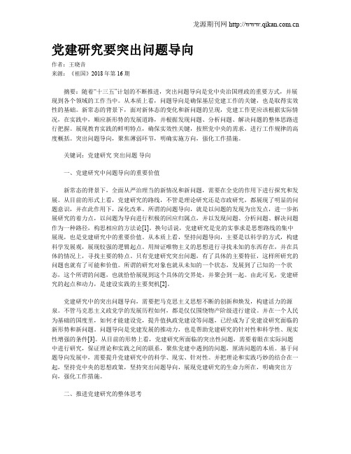 党建研究要突出问题导向