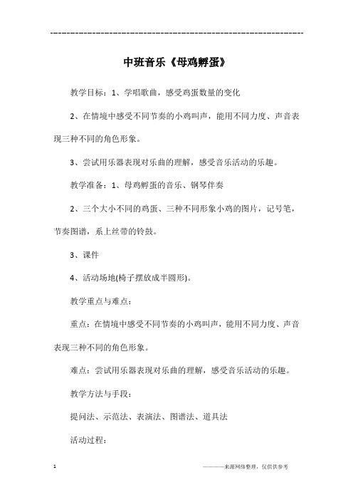 中班音乐《母鸡孵蛋》