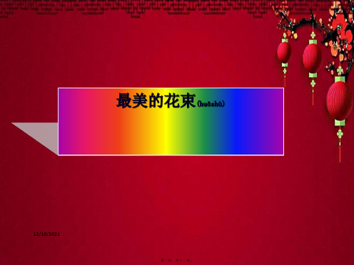 三年级语文下册 7《尊重与平等》最美的花束教学课件 小学三年级下册语文课件