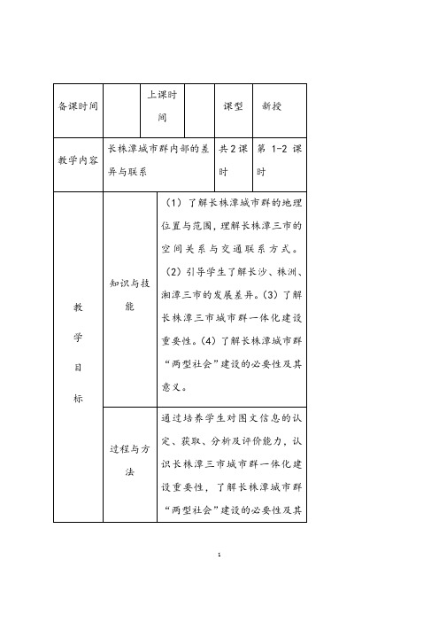 湘教版地理八年级下册《 长株潭城市群内部的差异与联系》市优质课一等奖教案