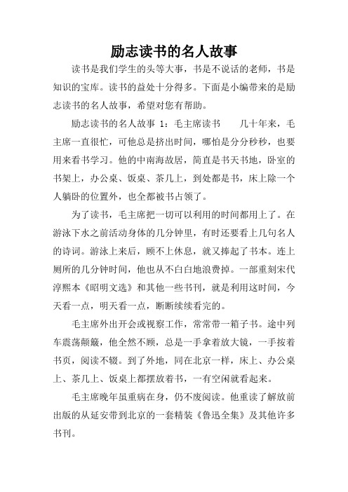 励志读书的名人故事