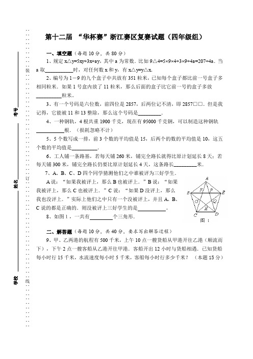 第十二届 “华杯赛”浙江赛区复赛试题四年级组