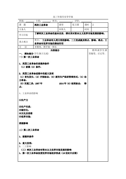 高三历史一轮复习：《两次工业革命》导学案设计(无答案)