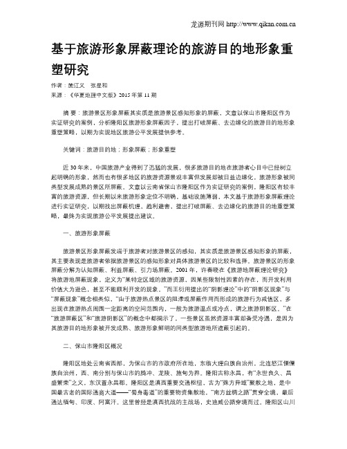 基于旅游形象屏蔽理论的旅游目的地形象重塑研究