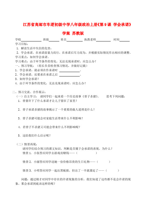 江苏高邮市车逻初级中学八年级政治上册《第9课 学会承诺》学案(无答案) 苏教版