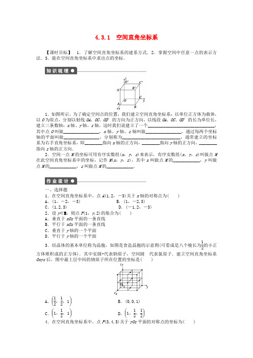高考数学第四章圆与方程4.3.1空间直角坐标系课时作业新人教版