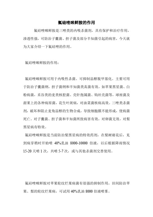 氟硅唑咪鲜胺的作用