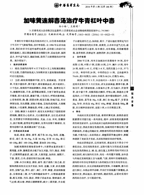 加味黄连解毒汤治疗牛青杠叶中毒