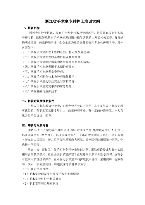 浙江省手术室专科护士培训基地招生简章