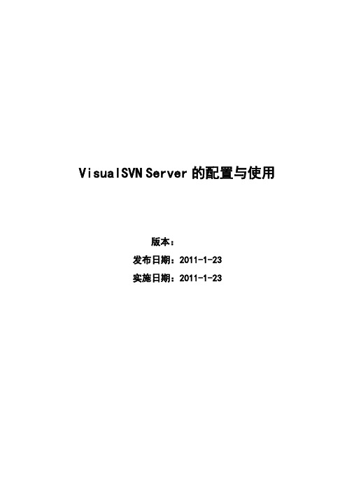 VisualSVN Server的配置和使用