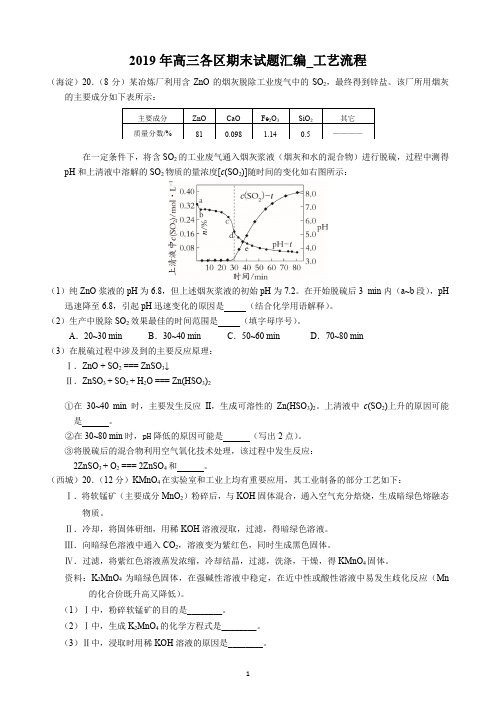 2019年北京各区高三化学期末试题汇编_工艺流程
