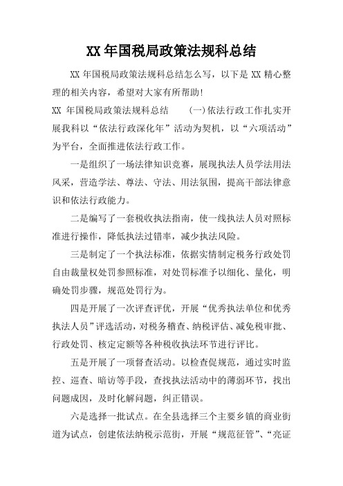 XX年国税局政策法规科总结