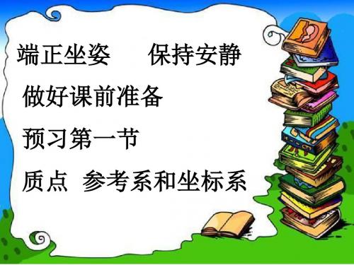 第一节  质点  参考系和坐标系(上课用)